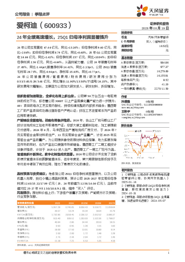 24年业绩高速增长，25Q1归母净利润显著提升