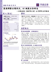 公司事件点评报告：展期调整业绩承压，AI赋能业务新态