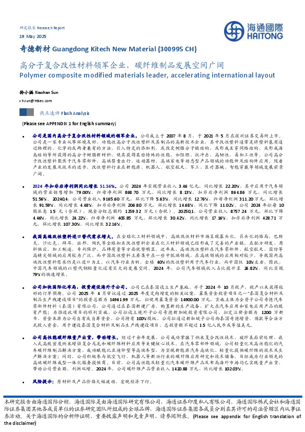高分子复合改性材料领军企业，碳纤维制品发展空间广阔