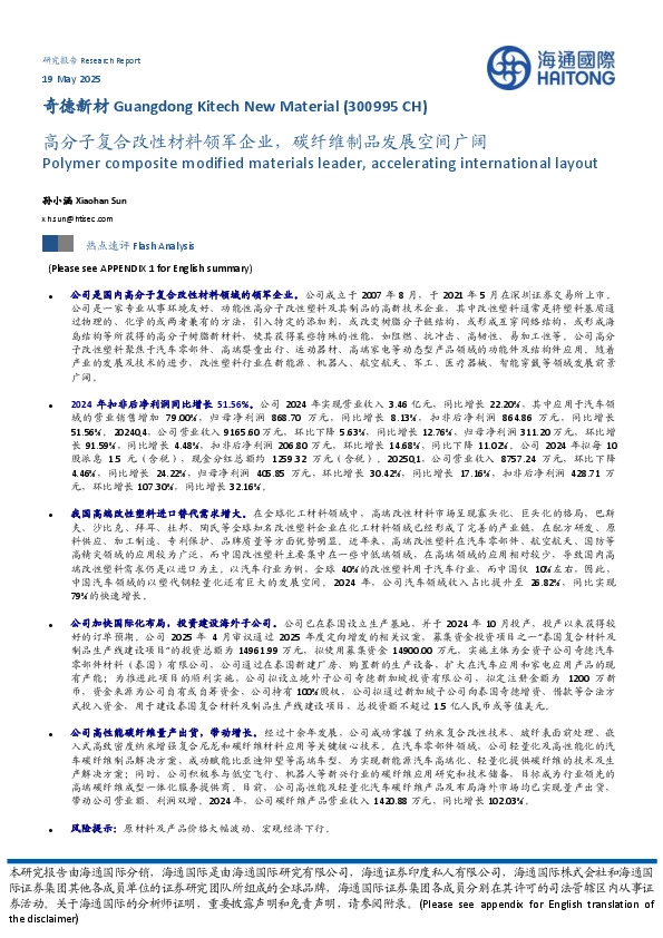 高分子复合改性材料领军企业，碳纤维制品发展空间广阔