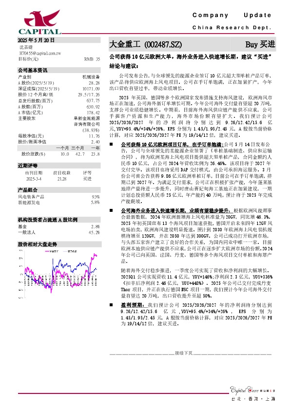 公司获得10亿元欧洲大单，海外业务进入快速增长期，建议“买进”