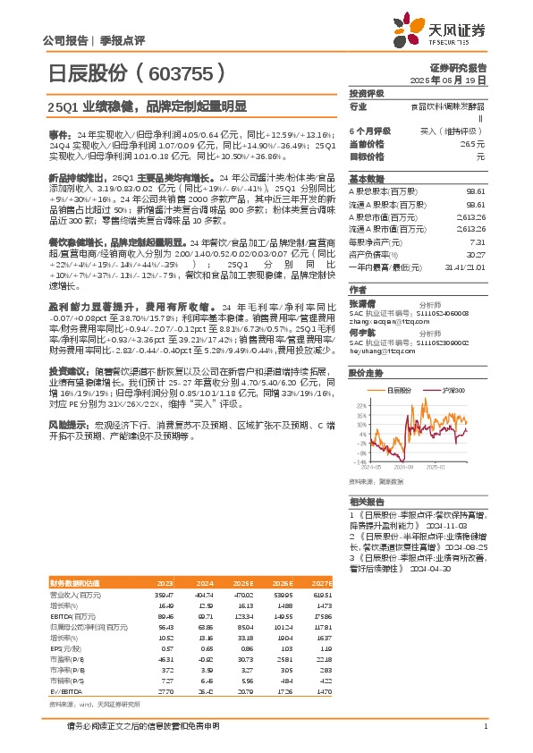 25Q1业绩稳健，品牌定制起量明显
