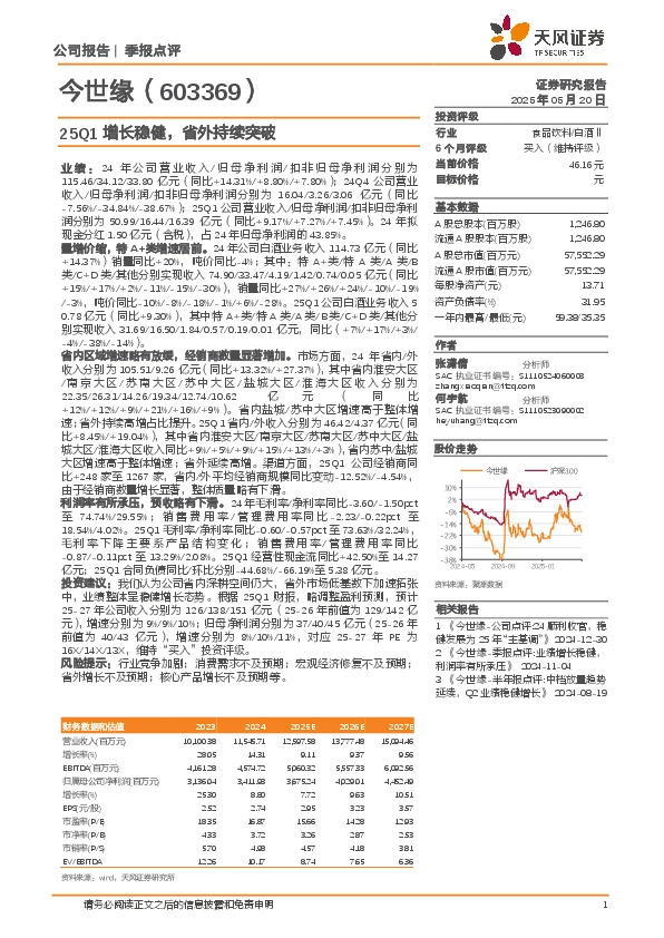 25Q1增长稳健，省外持续突破