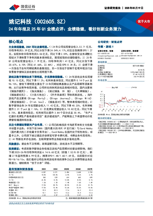 24年年报及25年Q1业绩点评：业绩稳健，看好创新业务潜力