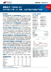 2024年收入下降7.3%,瑞典、北京产线处于持续扩产状态