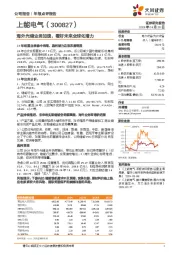 海外光储业务加速，看好未来全球化潜力