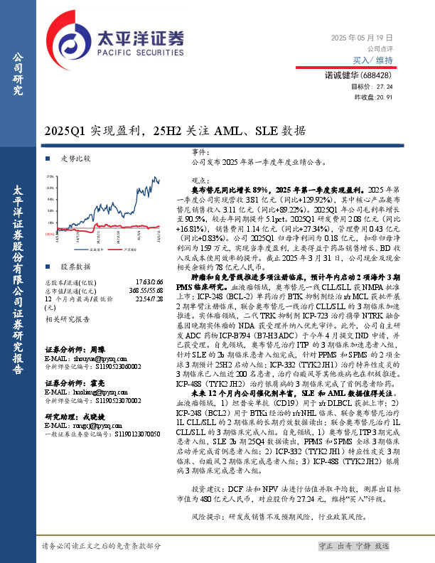2025Q1实现盈利，25H2关注AML、SLE数据