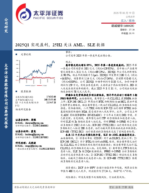 2025Q1实现盈利，25H2关注AML、SLE数据