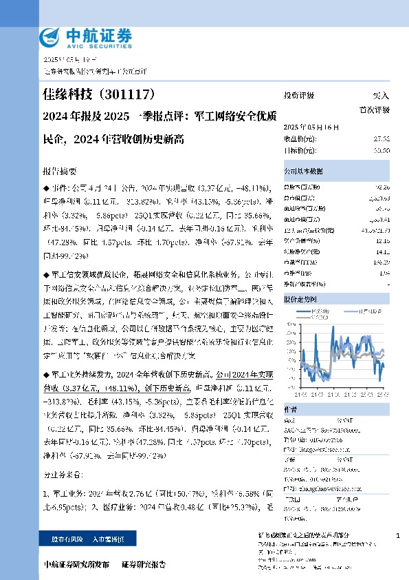 2024年报及2025一季报点评：军工网络安全优质民企，2024年营收创历史新高
