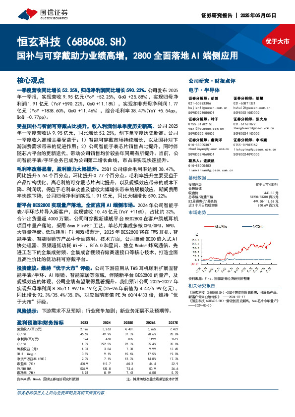 国补与可穿戴助力业绩高增，2800全面落地AI端侧应用
