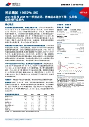 2024年报及2025年一季报点评:养殖成本稳步下降,头均收益保持行业领先