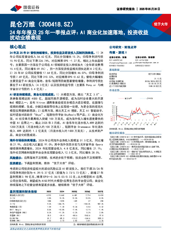24年年报及25年一季报点评：AI商业化加速落地，投资收益扰动业绩表现
