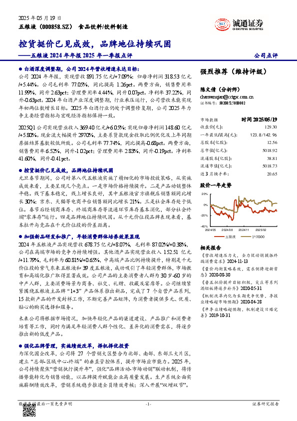 五粮液2024年年报2025年一季报点评：控货挺价已见成效，品牌地位持续巩固