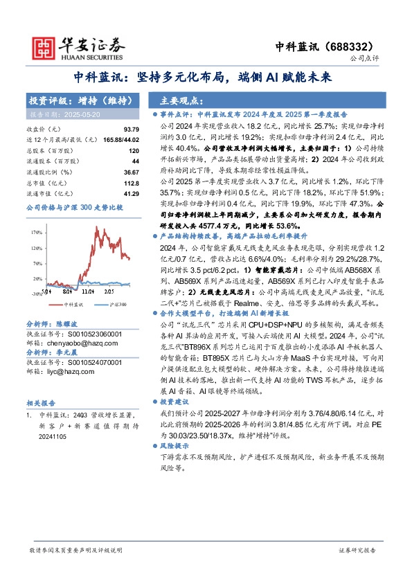 中科蓝讯：坚持多元化布局，端侧AI赋能未来