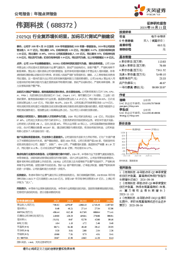 2025Q1行业复苏增长明显，加码芯片测试产能建设