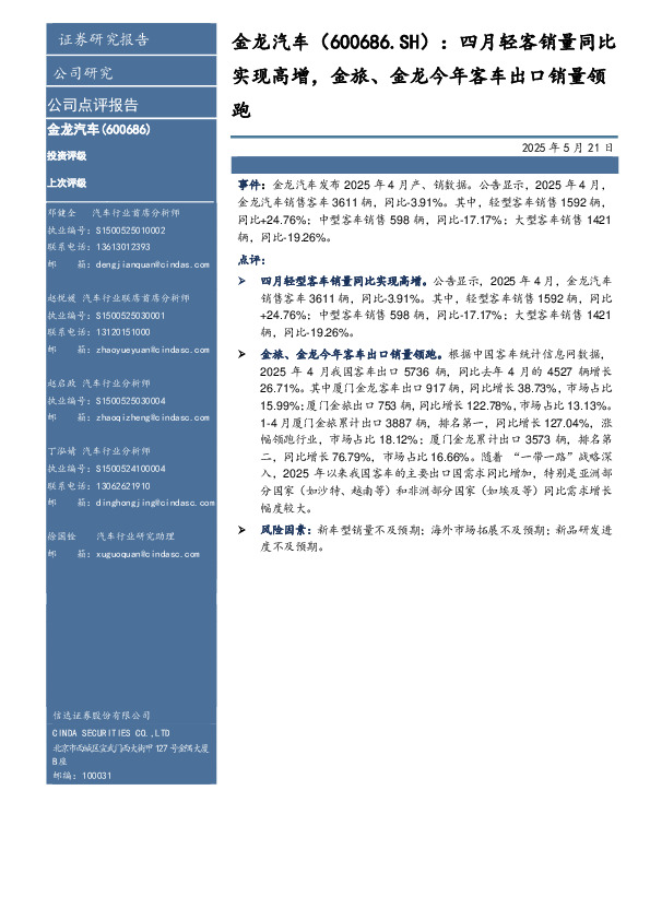 四月轻客销量同比实现高增，金旅、金龙今年客车出口销量领跑