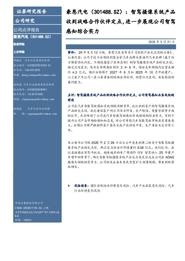 智驾摄像系统产品收到战略合作伙伴定点，进一步展现公司智驾感知综合实力