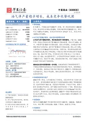 油气净产量稳步增长，成本竞争优势巩固
