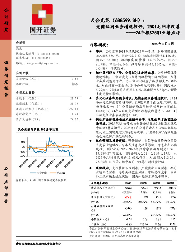 24年报&25Q1业绩点评：光储协同业务增速较好，25Q1毛利率改善