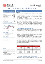 25Q1业绩环比复苏，静待需求回暖