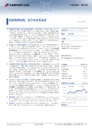 从跟跑到领跑，光学技术革新者