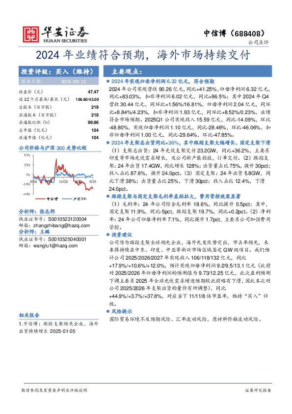2024年业绩符合预期，海外市场持续交付