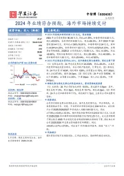 2024年业绩符合预期，海外市场持续交付