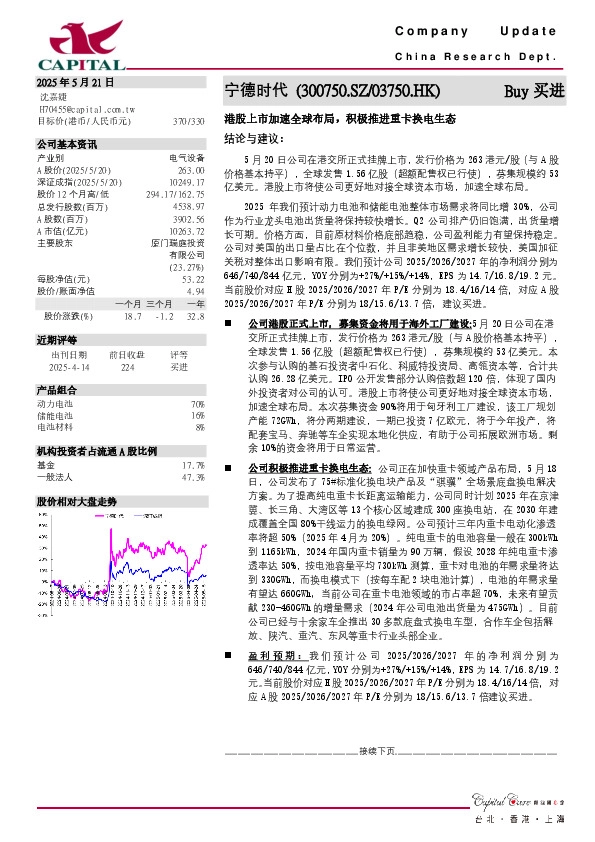 港股上市加速全球布局，积极推进重卡换电生态