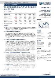 PC创新驱动持续成长，汽车电子镁合金业务进入量产阶段