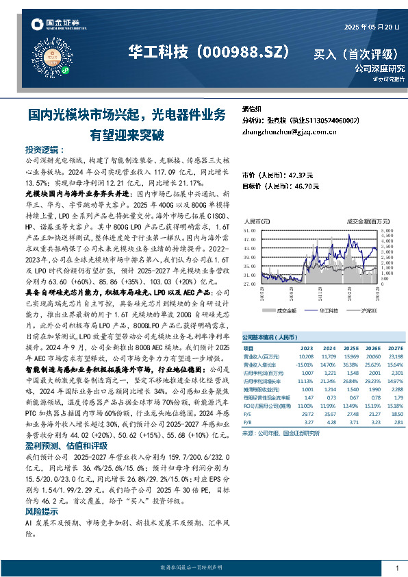 国内光模块市场兴起，光电器件业务有望迎来突破