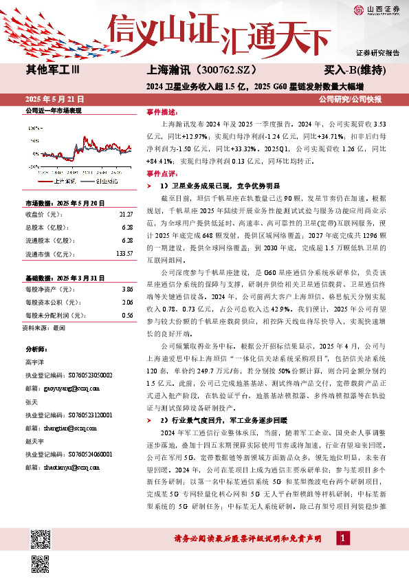 2024卫星业务收入超1.5亿，2025 G60星链发射数量大幅增