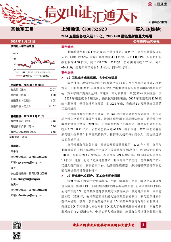 2024卫星业务收入超1.5亿，2025 G60星链发射数量大幅增