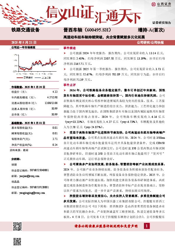 高速动车组车轴持续突破，央企背景赋能多元化拓展
