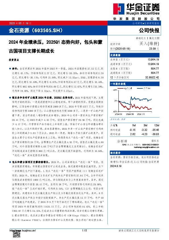 2024年业绩承压，2025Q1态势向好，包头和蒙古国项目支撑长期成长