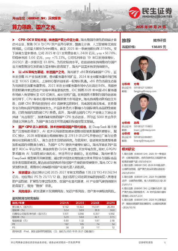 深度报告：算力领跑，国产之光