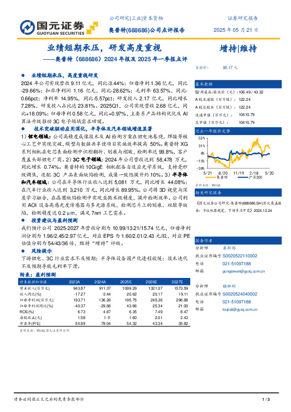 2024年报及2025年一季报点评：业绩短期承压，研发高度重视