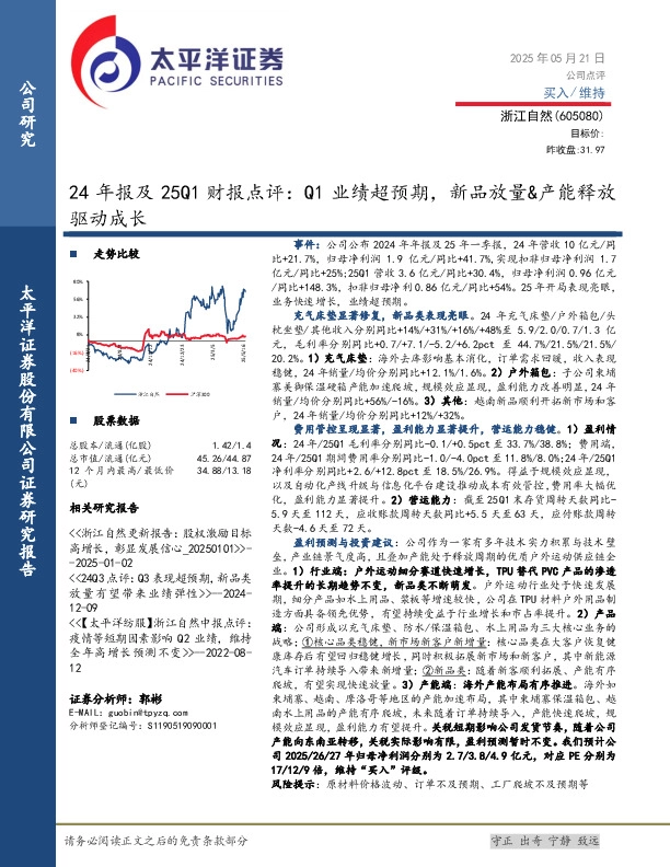 24年报及25Q1财报点评：Q1业绩超预期，新品放量&产能释放驱动成长