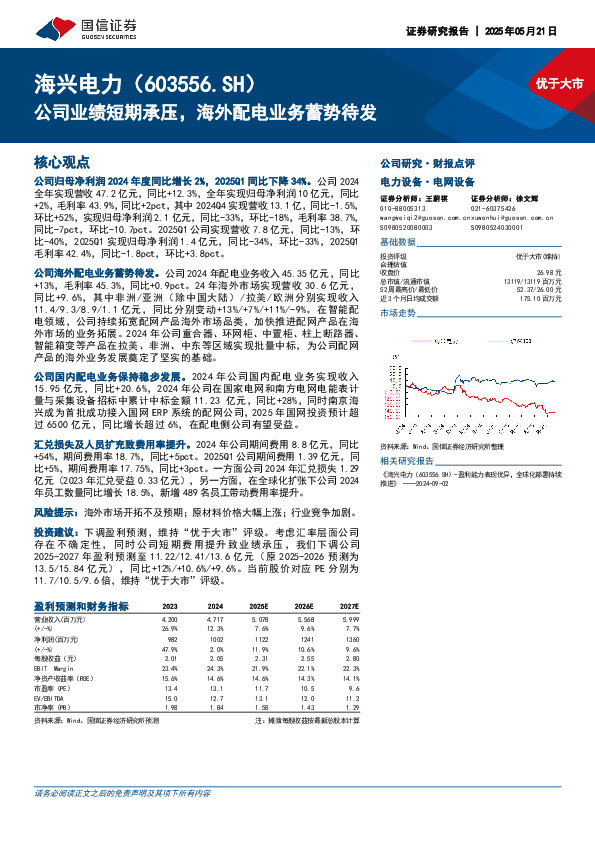 公司业绩短期承压，海外配电业务蓄势待发