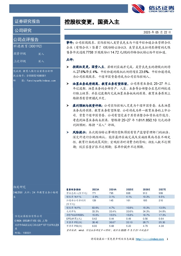 控股权变更，国资入主