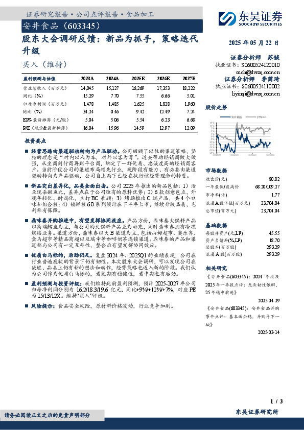 股东大会调研反馈：新品为抓手，策略迭代升级