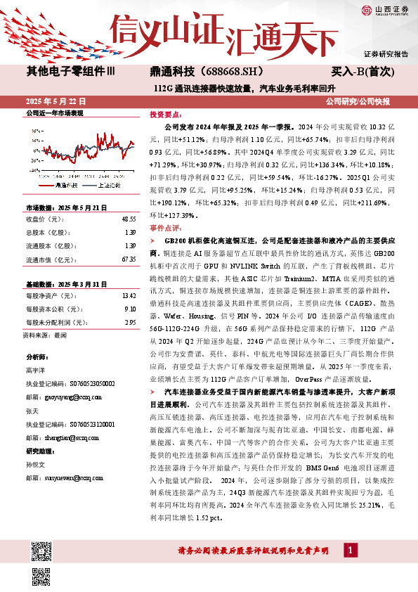 112G通讯连接器快速放量，汽车业务毛利率回升
