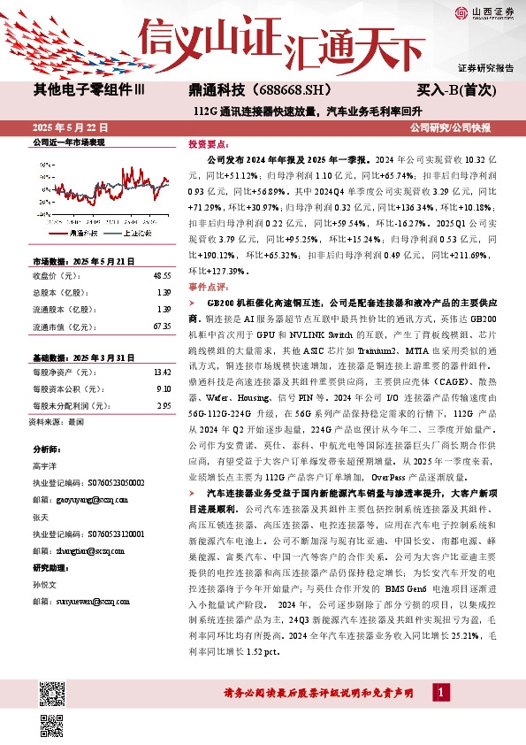 112G通讯连接器快速放量，汽车业务毛利率回升
