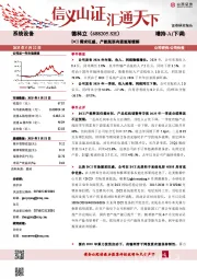 DCI需求旺盛,产能瓶颈有望逐渐缓解