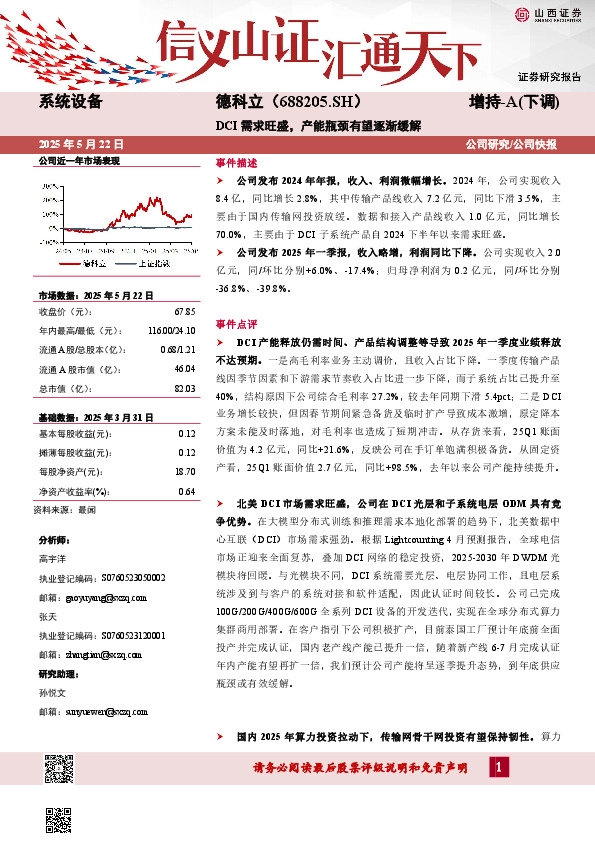 DCI需求旺盛，产能瓶颈有望逐渐缓解