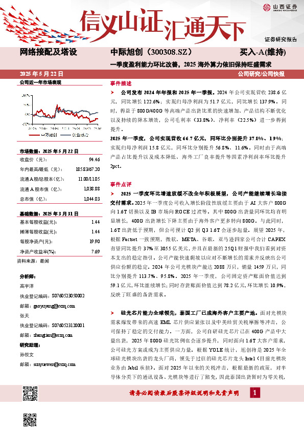 一季度盈利能力环比改善，2025海外算力依旧保持旺盛需求
