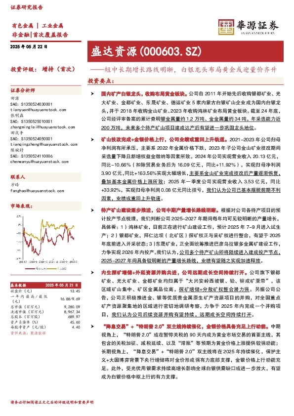 短中长期增长路线明晰，白银龙头布局黄金或迎量价齐升