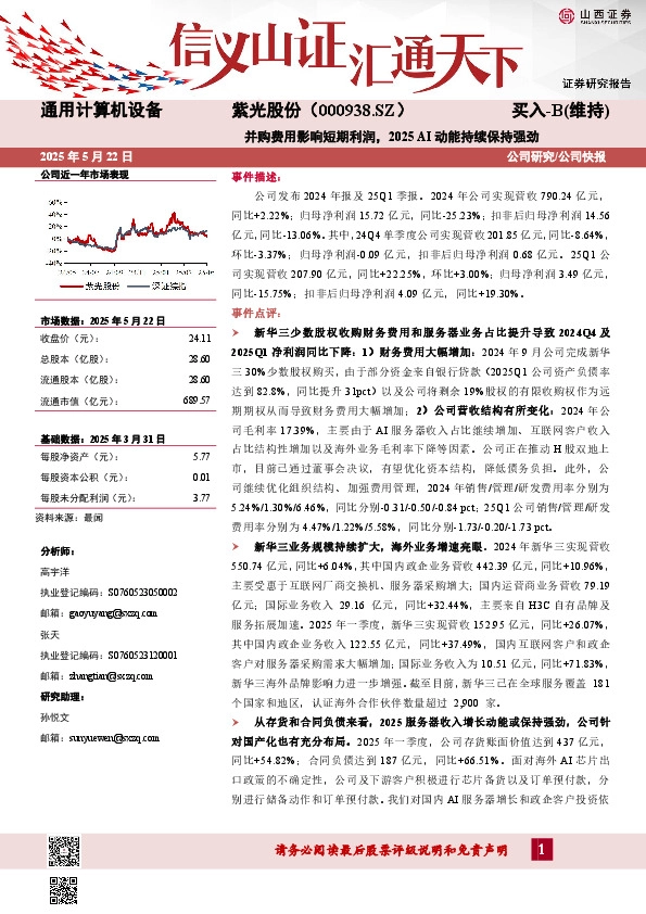 并购费用影响短期利润，2025 AI动能持续保持强劲