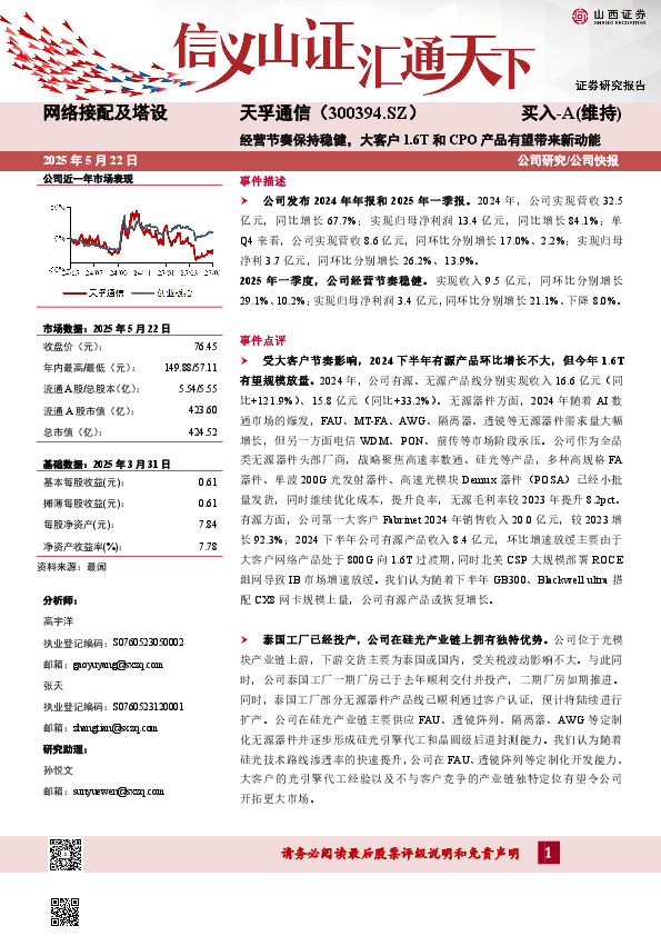 经营节奏保持稳健，大客户1.6T和CPO产品有望带来新动能