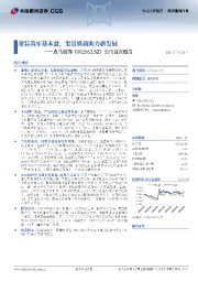公司首次覆盖：童装筑牢基本盘，渠道焕新助力新发展