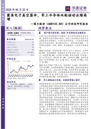 公司动态研究报告:聚焦电子真空器件,军工半导体双轮驱动业绩高增